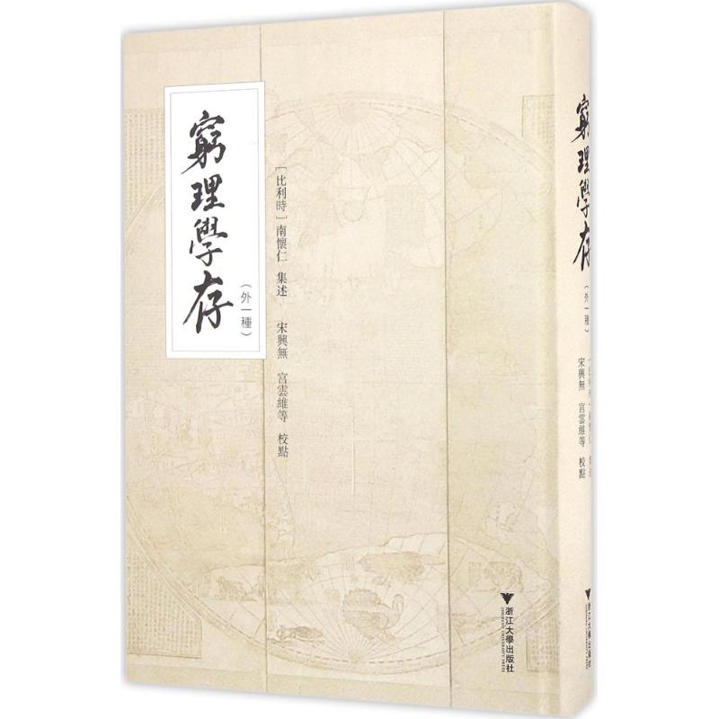 穷理学存(比)南怀仁 集述；宋兴无 等 校9787308160377书籍\/杂志\/报纸/社会科学/中国社会