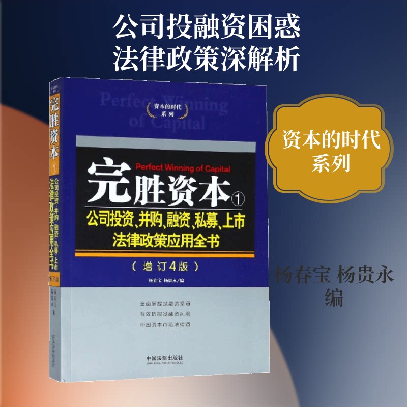 完胜资本杨春宝,杨贵永 编9787509335871书籍\/杂志\/报纸/法律/法律汇编/法律法规