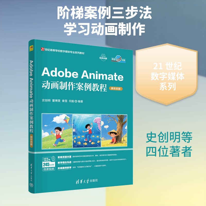 ADOBE ANIMATE动画制作案例教程（新形态版）史创明 等 编著 编9787302707837书籍\/杂志\/报纸//教材/教辅//教材/大学教材图片