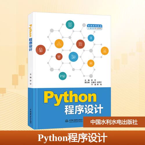 Python程序设计李宇 主编 编9787522634326书籍\/杂志\/报纸//教材/教辅//教材/大学教材