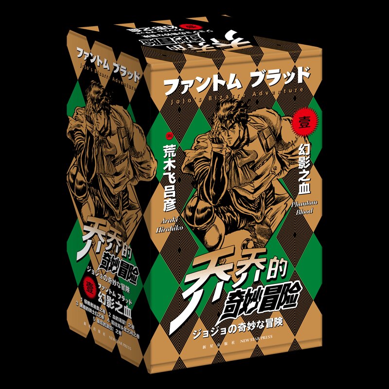 乔乔的奇妙冒险 部 幻影之血(全5册)(日)荒木飞吕彦 著 吴曦,赵滢 译9787513341370书籍\/杂志\/报纸/漫画/动漫/漫画集/漫画书籍