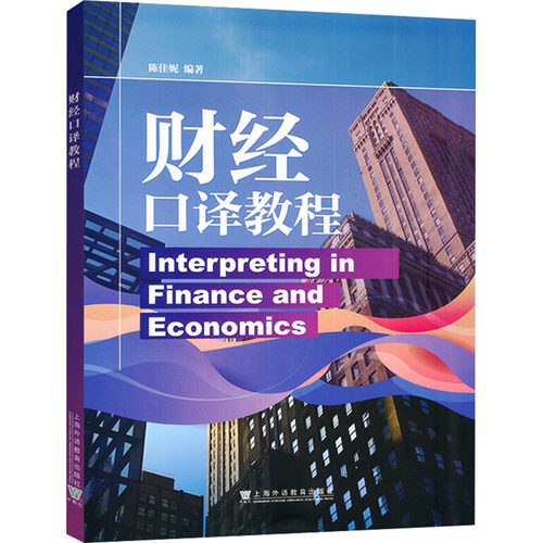 财经口译教程陈佳妮 编著 编9787544686297书籍\/杂志\/报纸/外语/语言文字/实用英语/教材