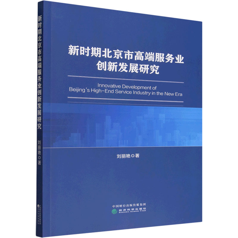 新时期北京市高端服务业创新发展研究刘丽艳 著 著9787521876284书籍\/杂志\/报纸/管理/管理