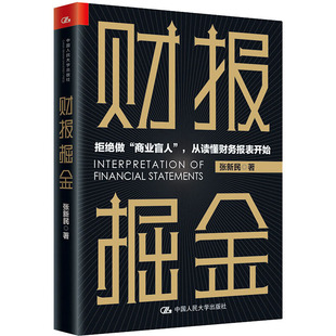 管理 报纸 财务管理 杂志 财报掘金张新民9787300281988书籍