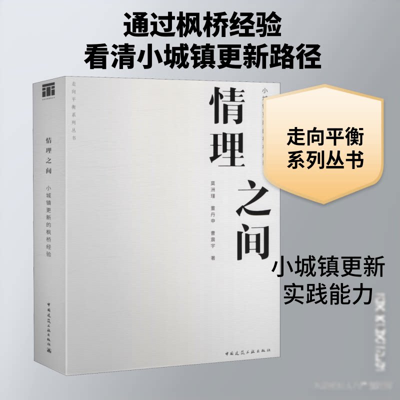情理之间 小城镇更新的枫桥经验莫洲瑾,董丹申,曹震宇 著9787112253302书籍\/杂志\/报纸/工业/农业技术/建筑/水利(新)