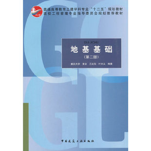 基础学(第2版)黄音,兰定筠,叶天义编著 著 著9787112194599书籍\/杂志\/报纸/工业/农业技术/建筑/水利（新）