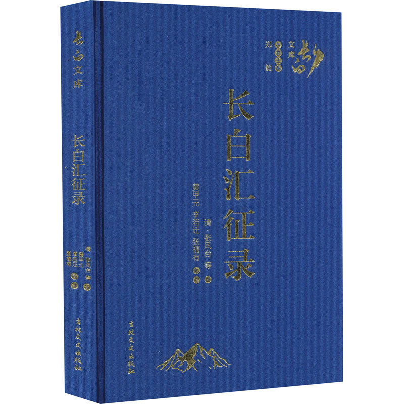 长白汇征录[清]张凤台,黄甲元,李若迁 等9787547275849书籍\/杂志\/报纸/历史/史学理论
