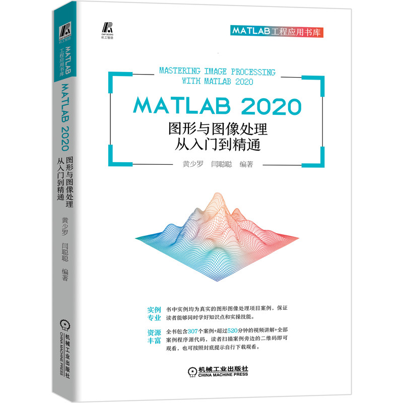 MATLAB 2020 图形与图像处理从入门到精通黄少罗9787111673187书籍\/杂志\/报纸/儿童读物/童书/儿童文学