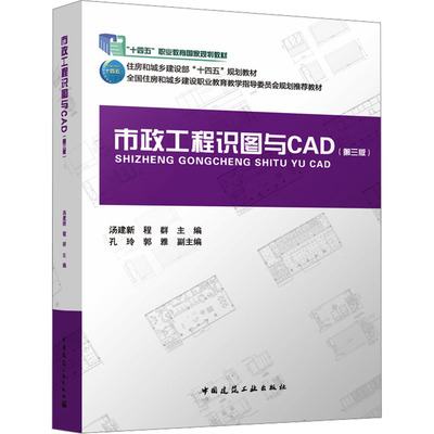 市政工程识图与CAD(第三版)(附配套数字资源及赠教师课件)(含习题集)汤建新,程群;孔玲,郭雅 编9787112288199