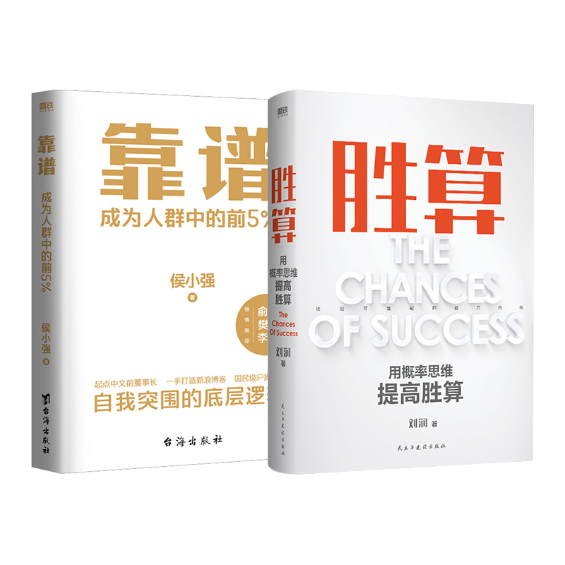 胜算+靠谱刘润 著等9787513941273书籍\/杂志\/报纸/自我实现/励志/成功
