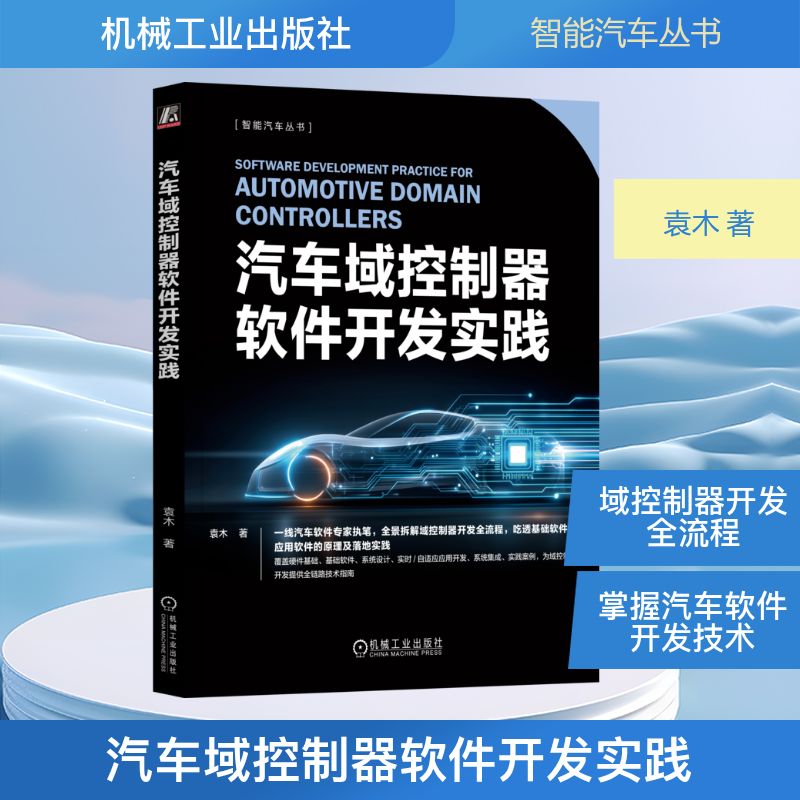 汽车域控制器软件开发实践袁木 著9787111798125书籍\/杂志\/报纸/工业/农业技术/交通/运输