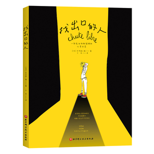 报纸 杂志 漫画 动漫 漫画书籍 找出口 漫画集 人〔法〕卡罗琳小姐9787571436483书籍