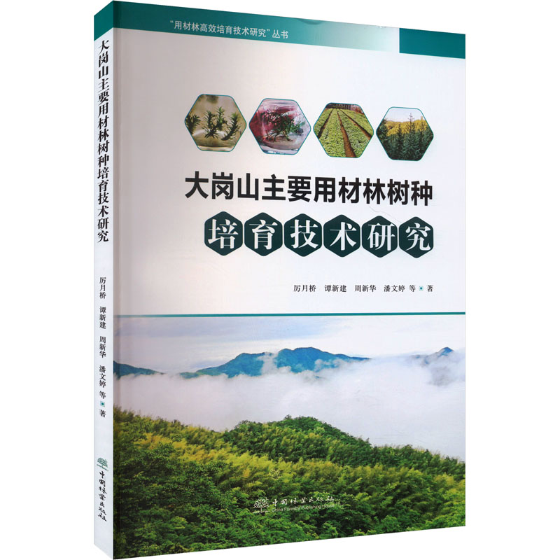 大岗山主要用材林树种培育技术研究厉月桥 等 著9787521922691书籍\/杂志\/报纸/工业/农业技术/农业/农业基础科学