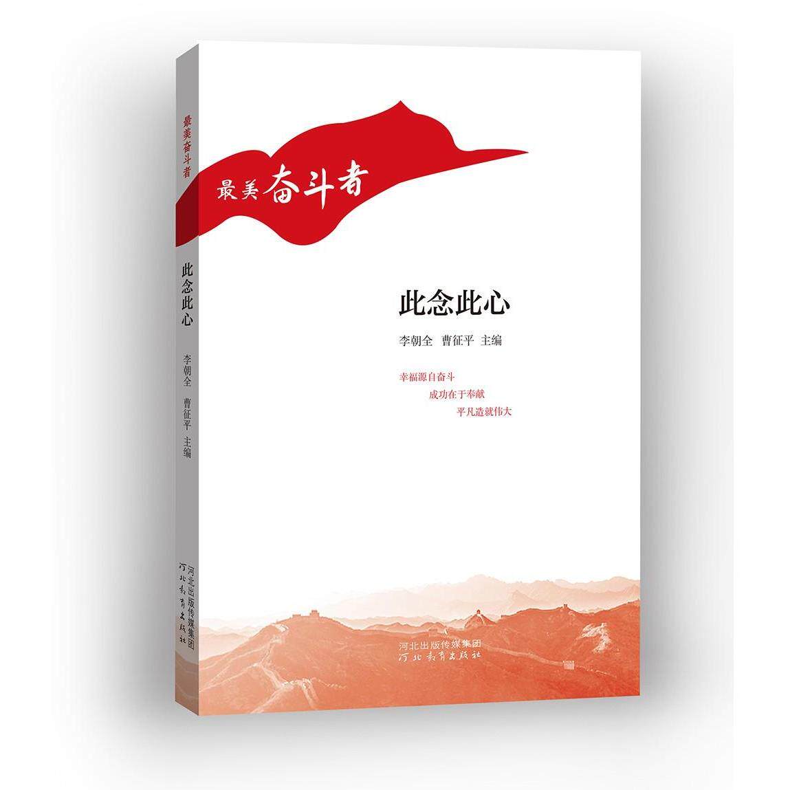 此念此心李朝全、曹征平编9787554561805书籍\/杂志\/报纸/文学/纪实/报告文学