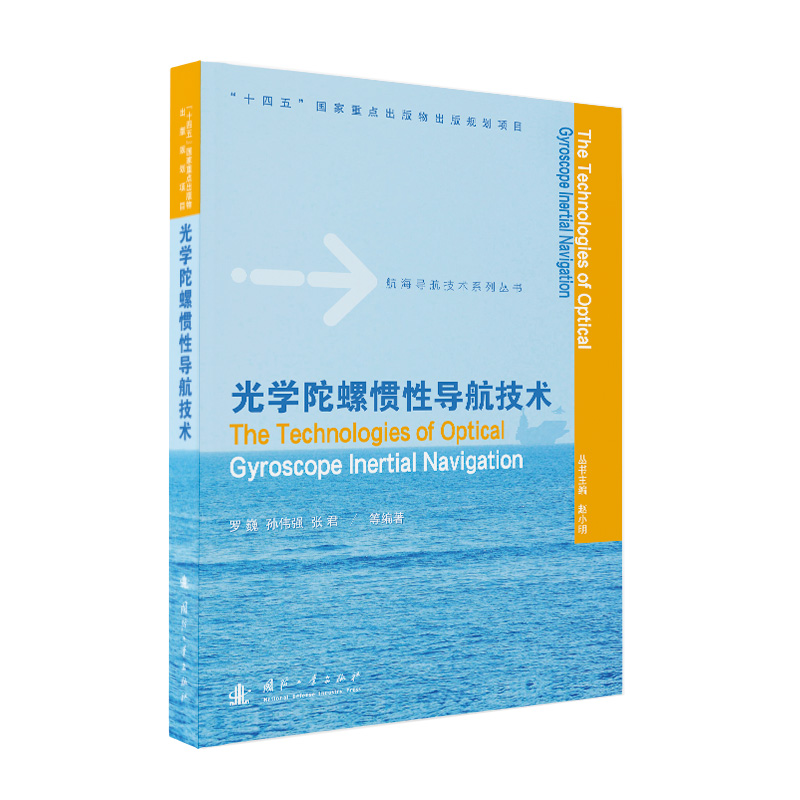 光学陀螺惯导航技术罗巍，孙伟强，张君    等 著9787118137293书籍\/杂志\/报纸/工业/农业技术/电信通信