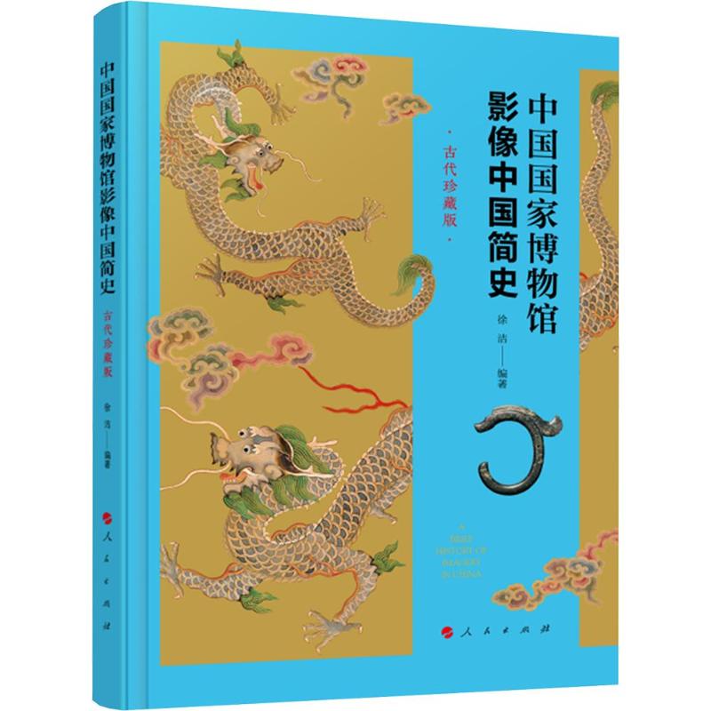 中国博物馆影像中国简史(古代珍藏版)徐洁 编著 编9787010258355书籍\/杂志\/报纸/历史/中国史/中国通史