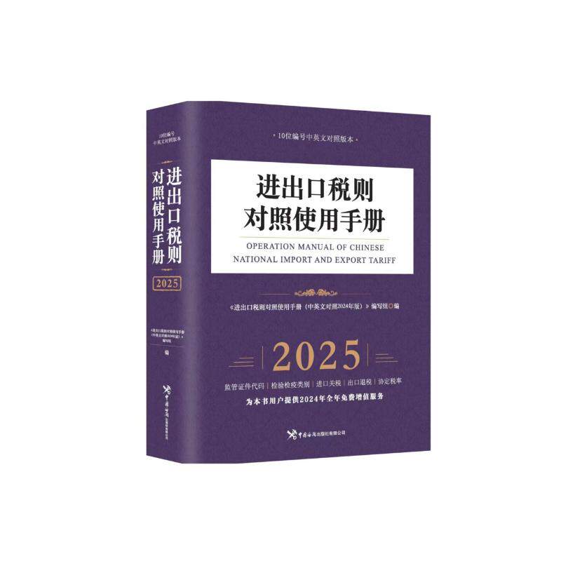 进出口税则对照使用手册（中英文对照2025年版）本书编写组 著9787517508564书籍\/杂志\/报纸/经济/各部门经济