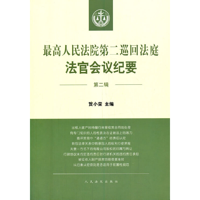 第二巡回法庭法官会议纪要（第二辑）贺小荣 著9787510931390书籍\/杂志\/报纸/法律/司法案例/实务解析