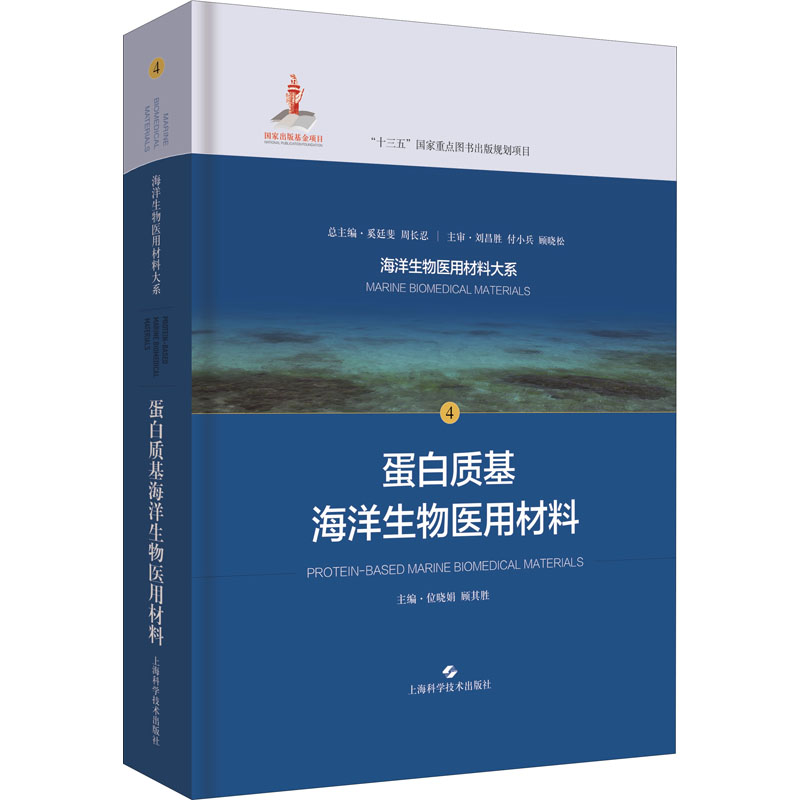 蛋白质基海洋生物医用材料编者9787547847220书籍\/杂志\/报纸/医学卫生/医学
