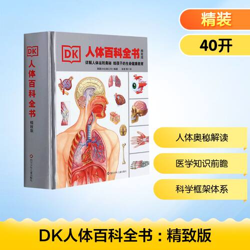 DK人体百科全书 : 精致版张放 译9787536596122书籍\/杂志\/报纸/儿童读物/童书/儿童文学