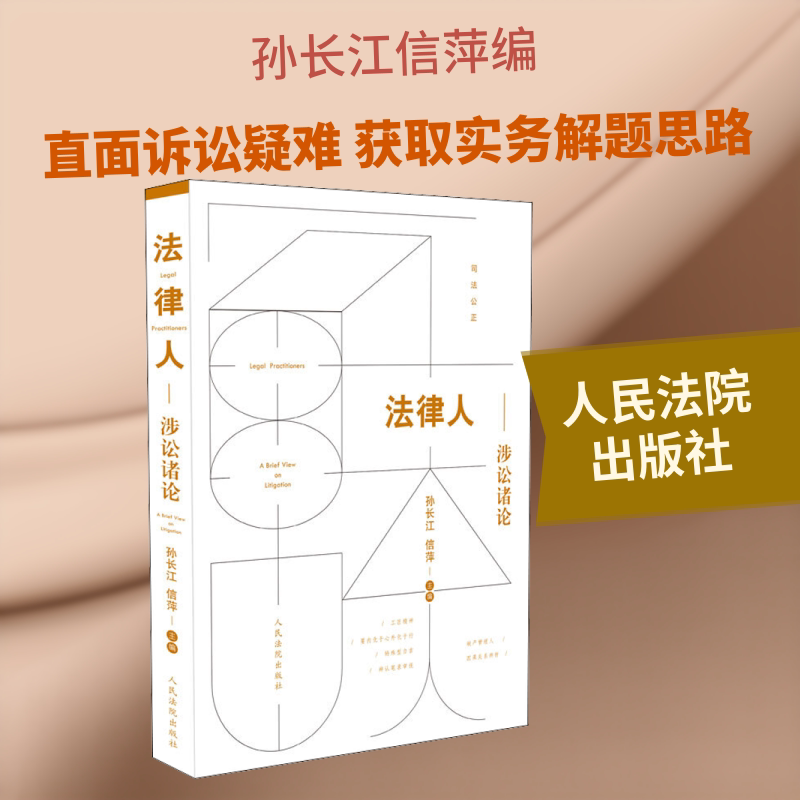 法律人 涉讼诸论孙长江,信萍 编9787510926389书籍\/杂志\/报纸/法律/司法案例/实务解析