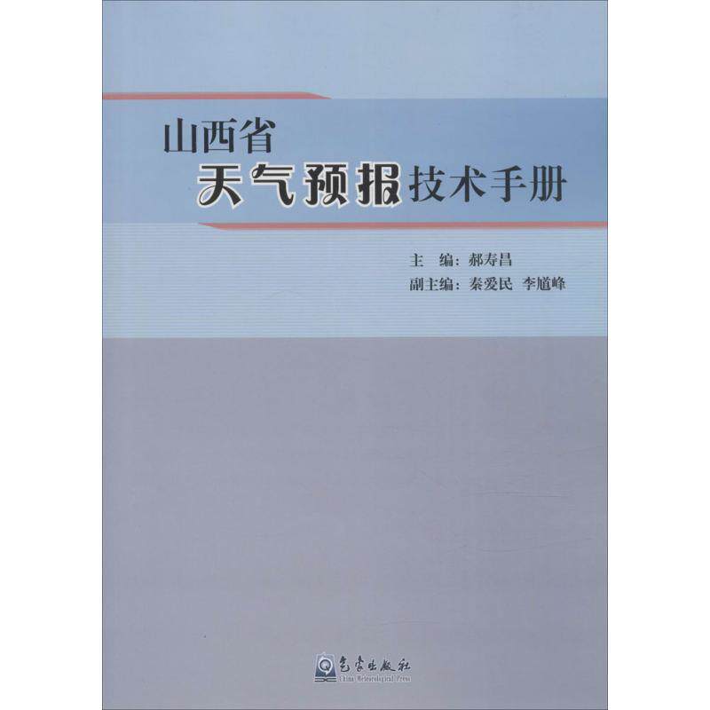 山西省天气预报技术手册郝寿昌 主编 著9787502963064书籍\/杂志\/报纸/工业/农业技术/工业技术
