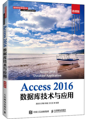Access 2016数据库技术与应用 微课版蒲东兵 等 编9787115557223书籍\/杂志\/报纸/计算机/网络/数据库