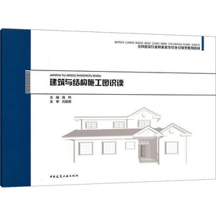建筑与结构施工图识读庞玲 编9787112196067书籍\/杂志\/报纸//教材/教辅//教材/中学教材