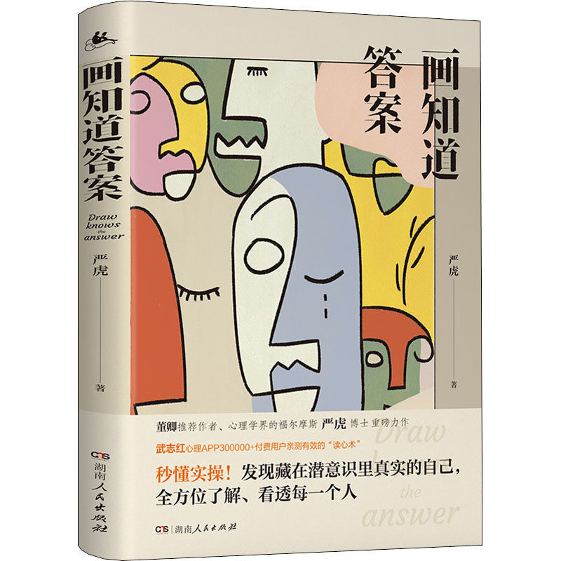 画知道 20个经典绘画心理测试严虎9787556125227书籍\/杂志\/报纸/社会科学/心理学