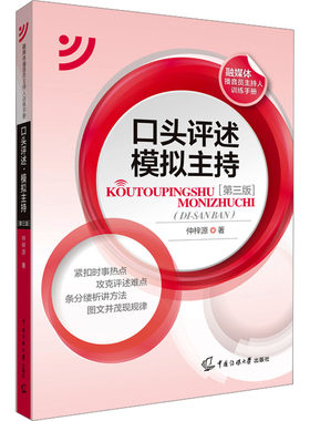 口头评述 模拟主持(第3版)仲梓源9787565733468书籍\/杂志\/报纸//教材/教辅//教材/大学教材