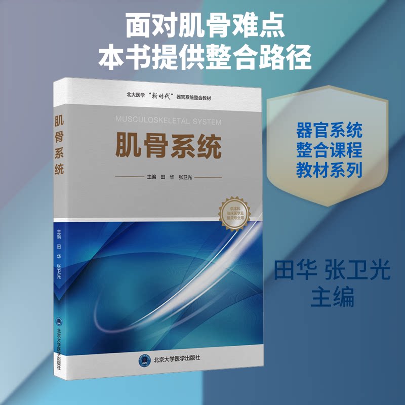 肌骨系统(临床医学专业器官系统整合课程教材系列)田华,张卫光 主编 编9787565934650