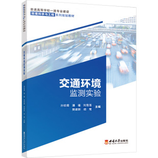 编9787569720389书籍 杂志 报纸 交通环境监测实验孙姣霞 教辅 刘雪莲 教材 大学教材 潘瑾