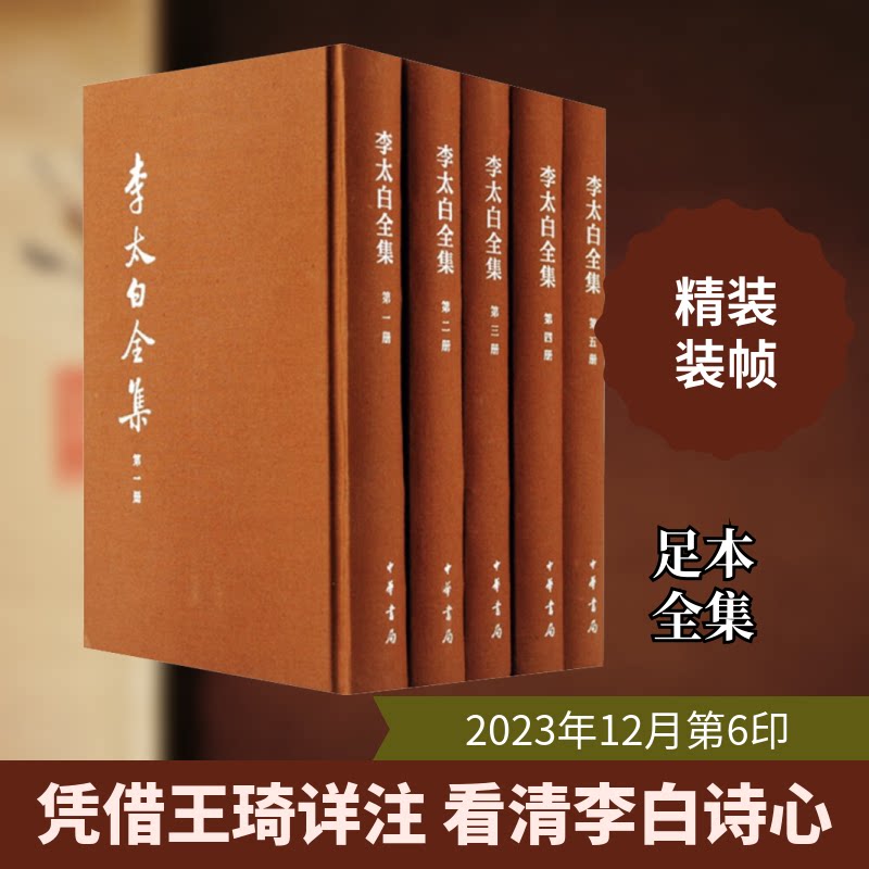 李太白全集 典藏本(1-5)[唐]李白 著9787101110661书籍\/杂志\/报纸/文学/文学作品集