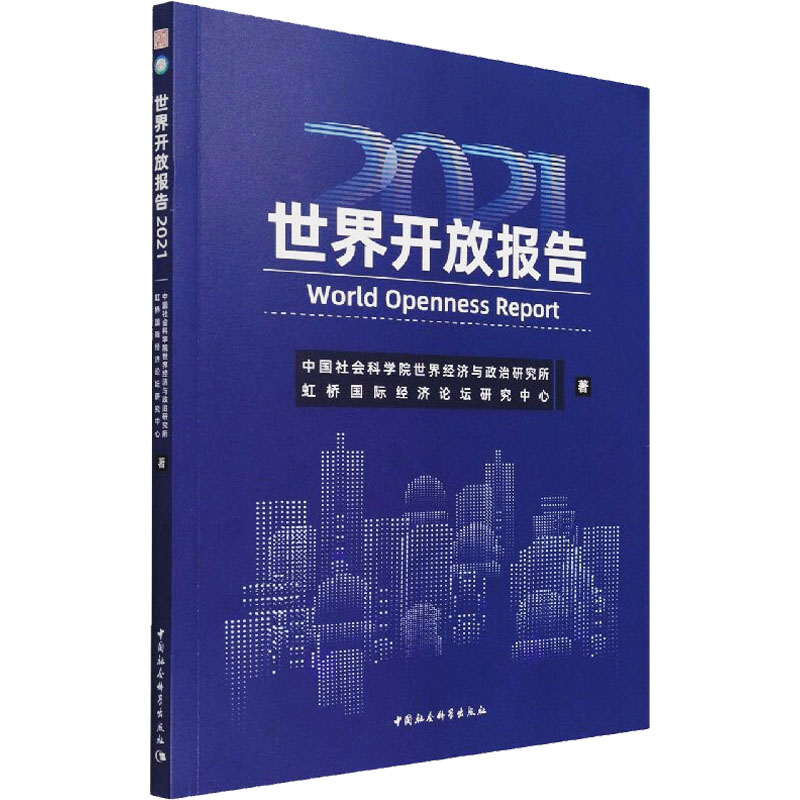 世界开放报告 2021世界经济与政治研究所,虹桥靠前经济论坛研究中心9787520392617书籍\/杂志\/报纸/经济/世界及各国经济概况