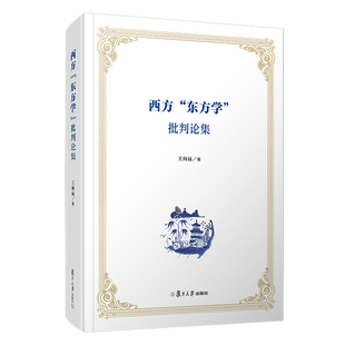 杂志 批判论集王向远9787309154405书籍 报纸 文学 学评论与研究 西方 文学理 东方学