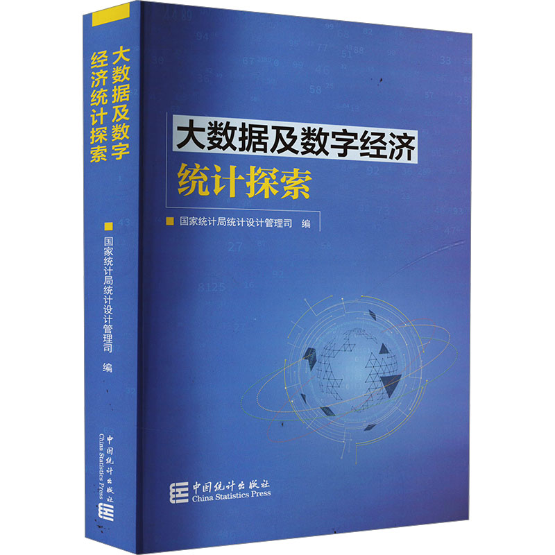 大数据及数字经济统计探索统计局统计设计管理司 编9787523004647书籍\/杂志\/报纸/经济/统计 审计