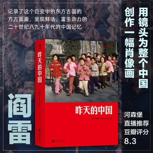 昨天的中国 阎雷行走拍摄中国三十年作品 马克吕布 人像艺术纪实摄影书籍图册作品集 正版现货包邮