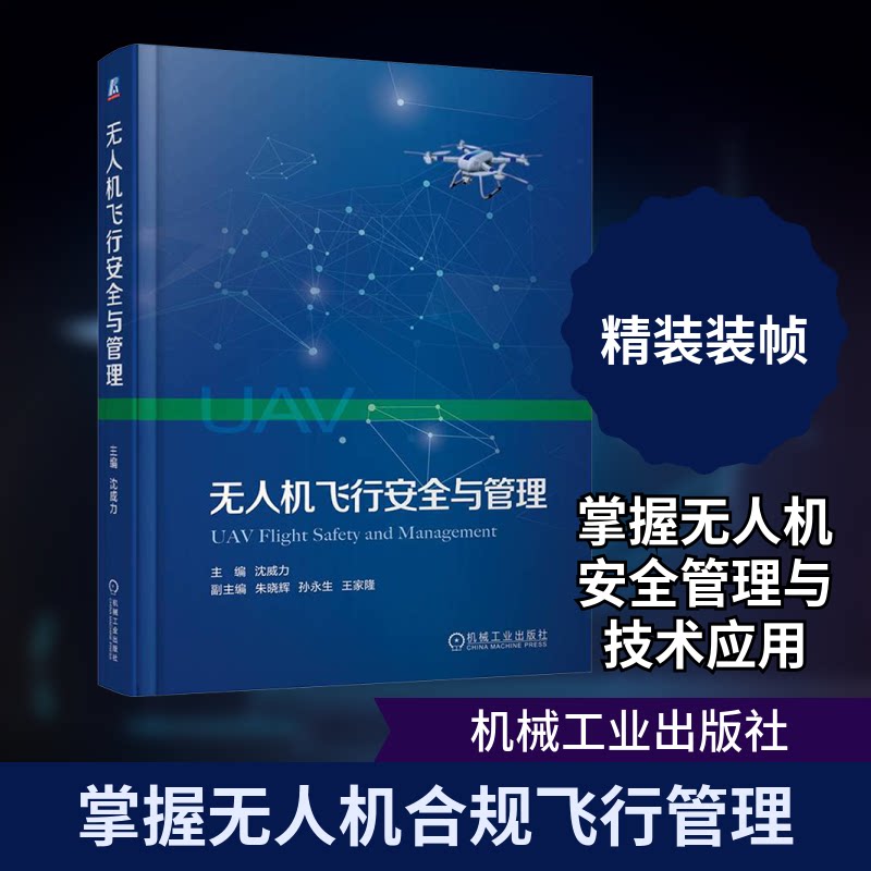 机飞行安全与管理沈威力 编9787111750956书籍\/杂志\/报纸/自然科学/自然科学史/研究方法