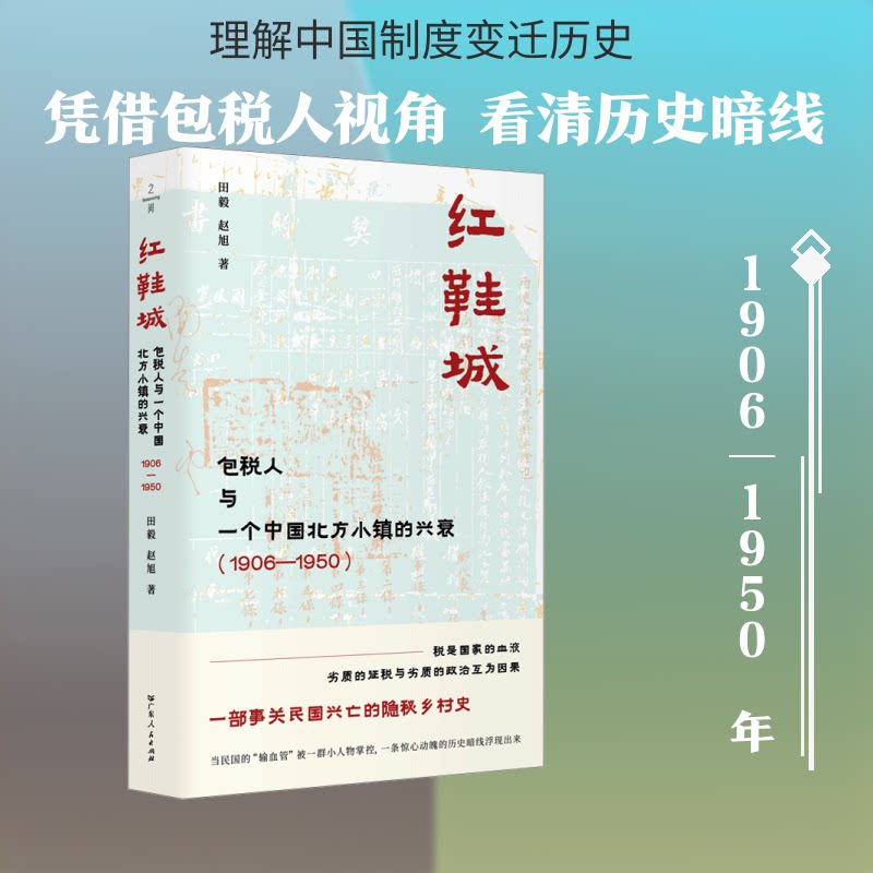 红鞋城：包税人与一个中国北方小镇的兴衰（1906—1950）田毅,赵旭 著9787218193878书籍/杂志/报纸/历史/中国史/中国通史