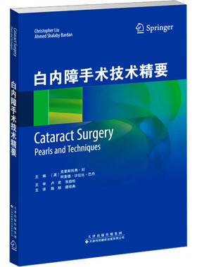 白内障手术技术精要(英)克里斯托弗·刘(christopherliu)，(英)阿麦德·沙拉比·巴丹(ahmedshalabybard9787543342774