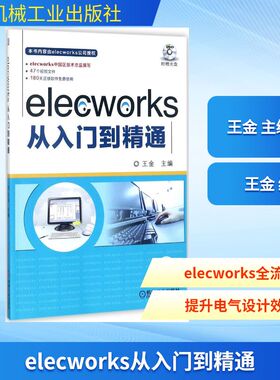 elecworks从入门到精通王金 主编9787111579434书籍\/杂志\/报纸/社会科学/社会学