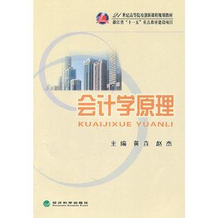 会计学原理黄壵,赵杰 主编9787514102949书籍\/杂志\/报纸/经济/会计