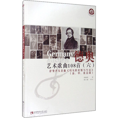 德奥艺术歌曲108首 6 舒曼声乐套曲《妇女的爱情与生活》贾棣然 译9787562199977书籍\/杂志\/报纸/艺术/音乐（新）