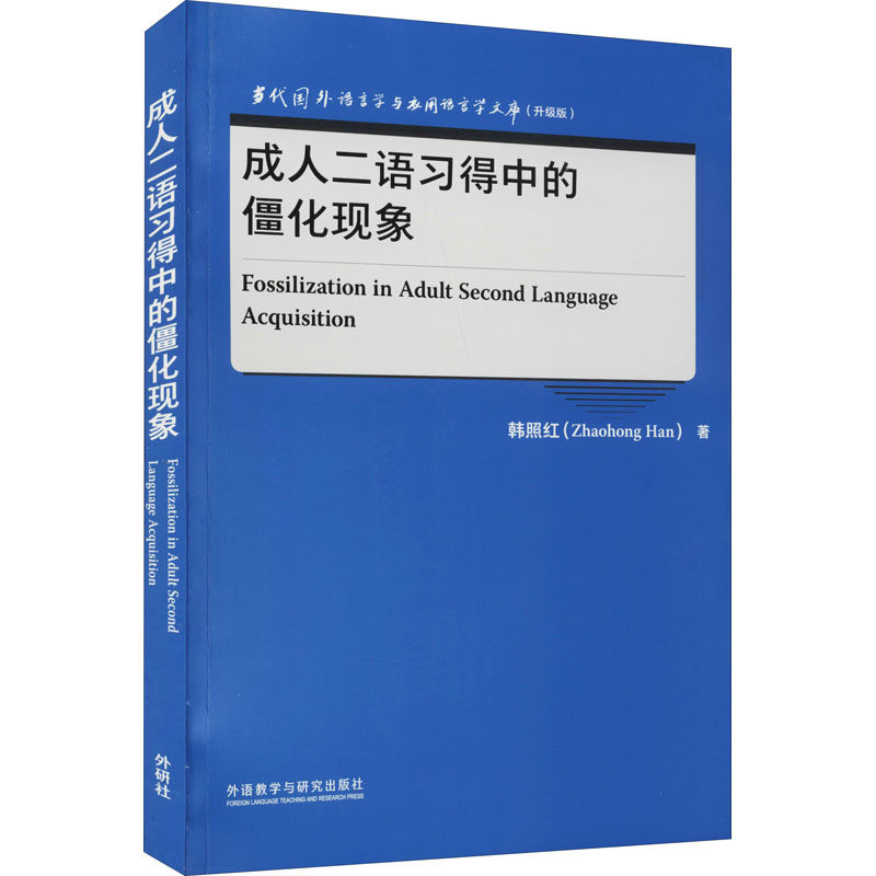 成.人二语习得中的僵化现象韩照红9787521328684书籍\/杂志\/报纸/社会科学/语言文字,书籍/杂志/报纸,语言文字,淘宝优惠券,粉丝福利购,淘宝优惠卷