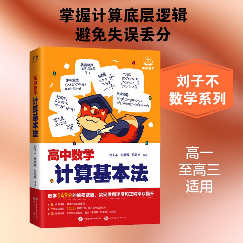 【半书】2027刘子不高中数学计算基本法世图社刘子不,何昊霖,苏虹宇 编著 编9787523234808书籍\/杂志\/报纸//教材/教辅//中学教辅