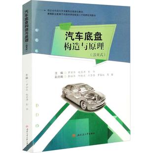 赵昌涛 彭华9787564394400书籍 教辅 活页式 大学教材 教材 罗丽华 报纸 汽车底盘构造与原理 杂志