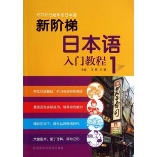 新阶梯日本语入门教程王霞,王盟 编 著作9787513535540书籍\/杂志\/报纸/外语/语言文字/外语/日语