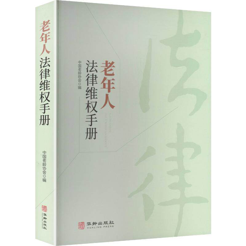 老年人法律维权手册中国老龄协会 编9787516930595书籍\/杂志\/报纸/法律/学理