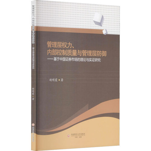 管理层权力、内部控制质量与管理层防御——基于中国券市场的理论与实研究胡明霞9787550449541书籍\/杂志\/报纸/经济/金融
