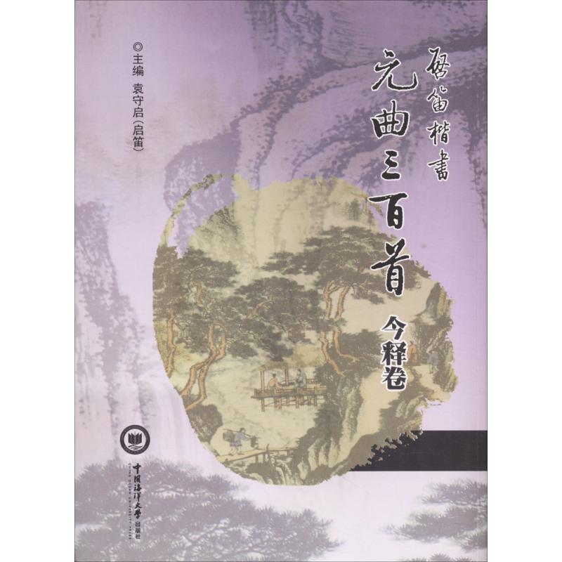 启笛楷书《元曲三百首》今释卷袁守启 主编9787567014213书籍\/杂志\/报纸/艺术/书法/篆刻/字帖书籍